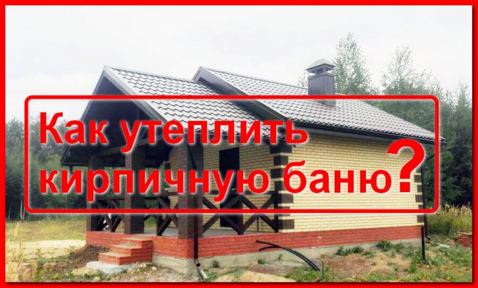 Как да изолираме тухлена баня отвътре със и без тапицерия от дърво