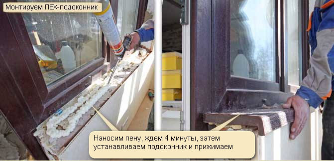 монтаж на перваза на прозореца върху пяна
