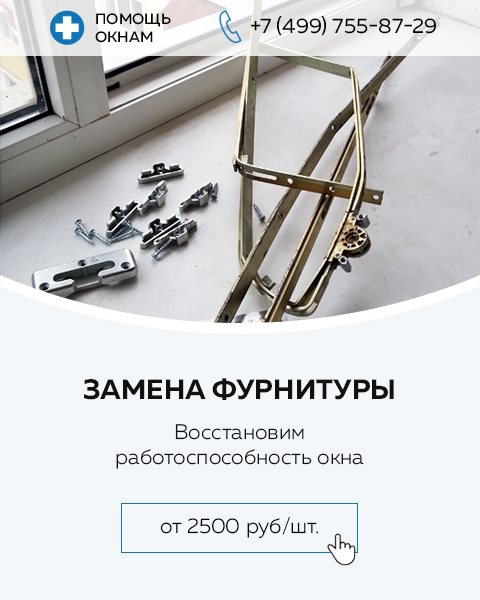 Replacement of window fittings, repair